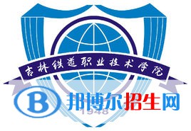 吉林鐵道職業(yè)技術(shù)學(xué)院有哪些專業(yè)？