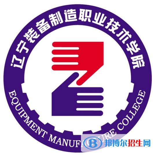 遼寧裝備制造職業(yè)技術(shù)學(xué)院有哪些專(zhuān)業(yè)？