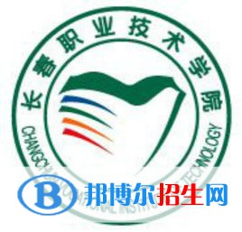 長春職業(yè)技術(shù)學(xué)院有哪些專業(yè)？
