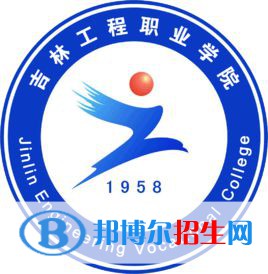 吉林工程職業(yè)學(xué)院有哪些專業(yè)？