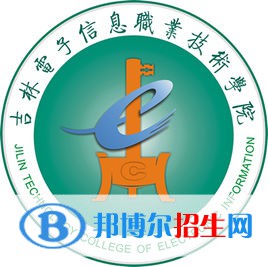 吉林電子信息職業(yè)技術(shù)學(xué)院有哪些專(zhuān)業(yè)？