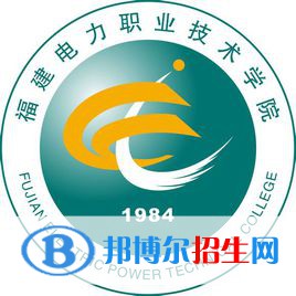 福建電力職業(yè)技術(shù)學(xué)院有哪些專業(yè)？