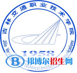 吉林交通職業(yè)技術(shù)學(xué)院有哪些專業(yè)？