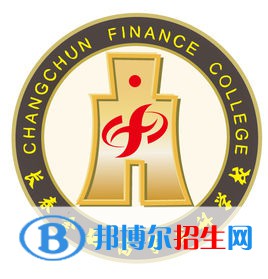 長春金融高等?？茖W(xué)校有哪些專業(yè)？