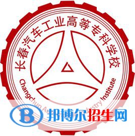 長春汽車工業(yè)高等專科學校有哪些專業(yè)？