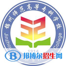 錦州師范高等?？茖W(xué)校有哪些專業(yè)？