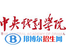 中央戲劇學(xué)院有哪些專業(yè)？