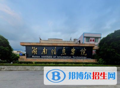 湖南信息學(xué)院是211嗎？