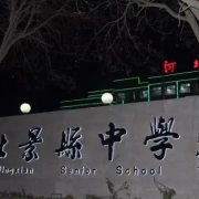 河北景縣中學