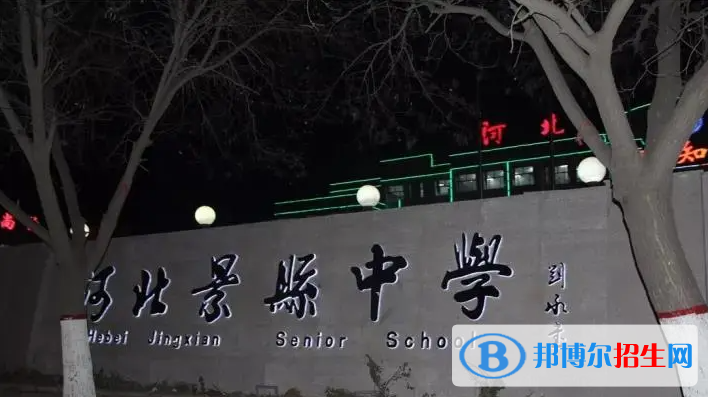 河北景縣中學2023年招生簡章 