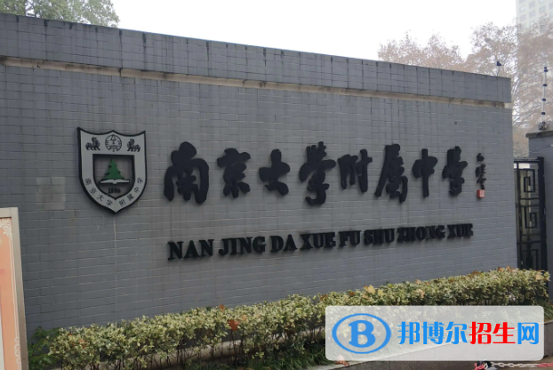 南京大學(xué)附屬中學(xué)2023年怎么樣、好不好