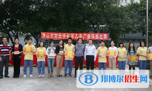 佛山財經(jīng)學(xué)校2023年怎么樣、好不好