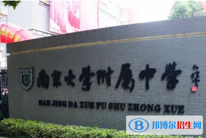 南京大學(xué)附屬中學(xué)2023年報(bào)名條件、招生要求、招生對(duì)象 