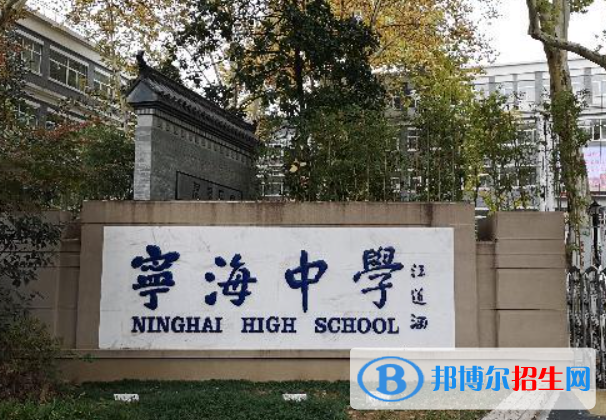 南京寧海中學2023年排名 