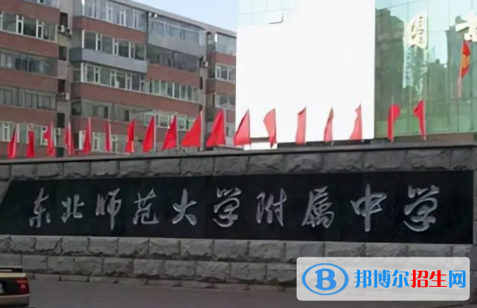 東北師范大學(xué)附屬中學(xué)2023年報(bào)名條件、招生要求、招生對(duì)象