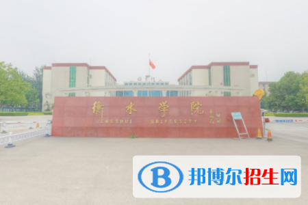 (2022-2016)衡水學(xué)院全國(guó)排名新版-2023參考