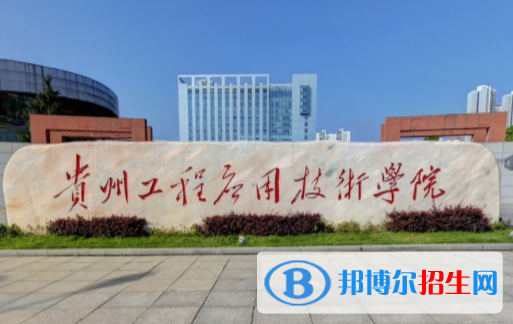 (2022-2016)貴州工程應(yīng)用技術(shù)學院全國排名新版-2023參考
