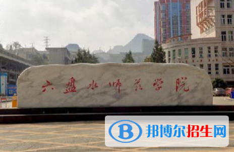 (2022-2016)六盤水師范學(xué)院全國(guó)排名新版-2023參考