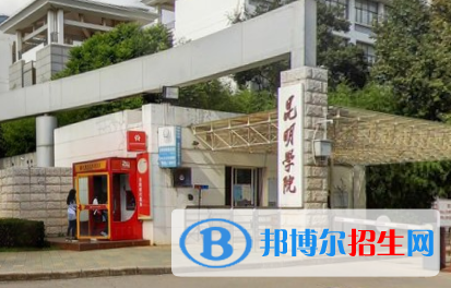 (2022-2016)昆明學(xué)院全國(guó)排名新版-2023參考