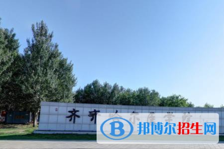 (2022-2016)齊齊哈爾醫(yī)學(xué)院全國(guó)排名新版-2023參考
