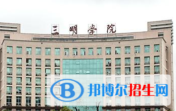 (2022-2016)三明學(xué)院全國(guó)排名新版-2023參考