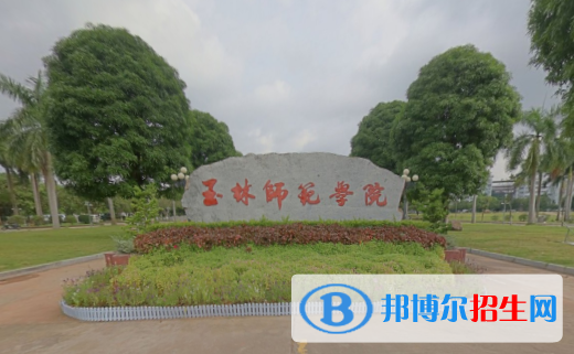 (2022-2016)玉林師范學院全國排名新版-2023參考