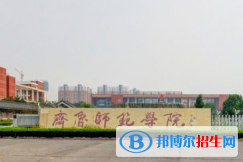 (2022-2016)齊魯師范學院全國排名新版-2023參考