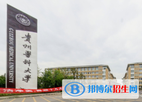 (2022-2016)貴州醫(yī)科大學(xué)全國排名新版-2023參考