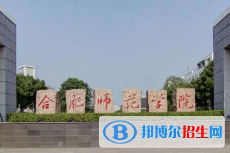 (2022-2016)合肥師范學院全國排名新版-2023參考