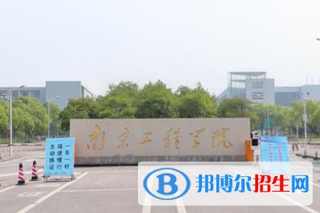 (2022-2016)南京工程學(xué)院全國排名新版-2023參考