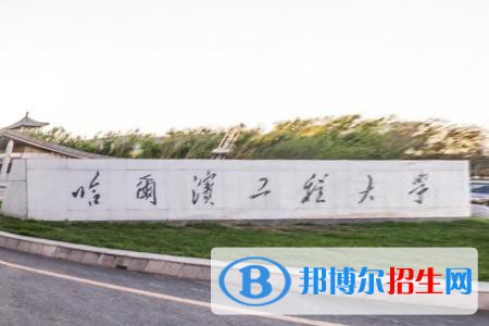 歷年哈爾濱工程大學(xué)2022全國排名榜(軟科+校友會）-2023參考