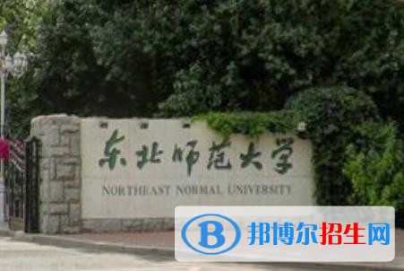 歷年?yáng)|北師范大學(xué)2022全國(guó)排名榜(軟科+校友會(huì)）-2023參考