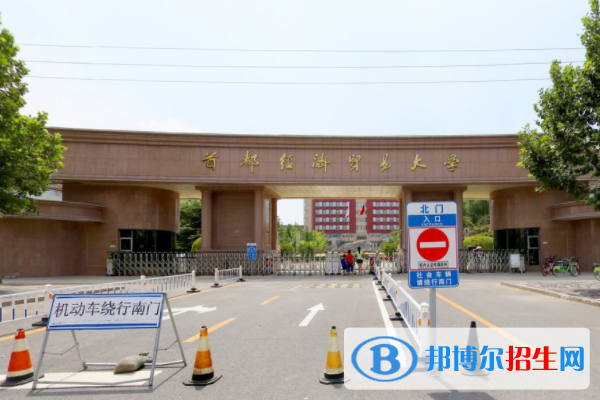 歷年首都經(jīng)濟(jì)貿(mào)易大學(xué)2022全國排名榜(軟科+校友會）-2023參考