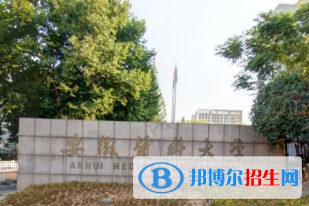 歷年安徽醫(yī)科大學(xué)2022全國排名榜(軟科+校友會(huì)）-2023參考