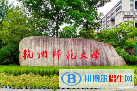 歷年杭州師范大學(xué)2022全國排名榜(軟科+校友會）-2023參考