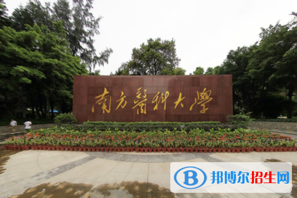 歷年南方醫(yī)科大學(xué)2022全國排名榜(軟科+校友會(huì)）-2023參考