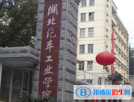 湖北汽車工業(yè)學院是不是雙一流大學？
