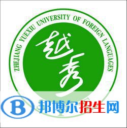 浙江越秀外國語學院是不是雙一流大學？