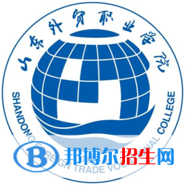 山東外貿(mào)職業(yè)學(xué)院錄取分?jǐn)?shù)線匯總（2022，2021，2020，2019，2018，2017歷年分?jǐn)?shù)線）-2023參考 