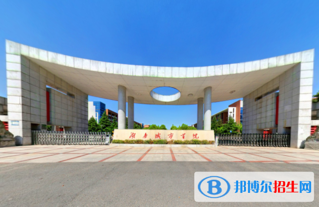 湖南城市學(xué)院是不是雙一流大學(xué)？