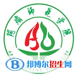 阿壩師范學院是不是雙一流大學？