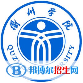 衢州學(xué)院是不是雙一流大學(xué)？