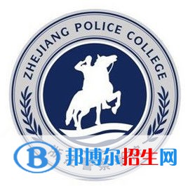 浙江警察學(xué)院是不是雙一流大學(xué)？