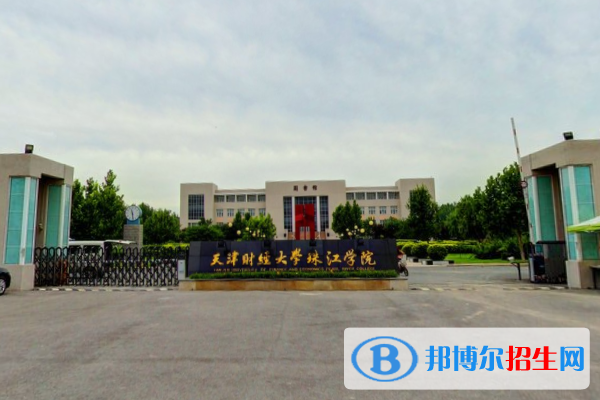 天津財經(jīng)大學(xué)珠江學(xué)院是不是雙一流大學(xué)？