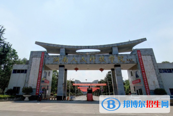 湖南人文科技學(xué)院是不是雙一流大學(xué)？