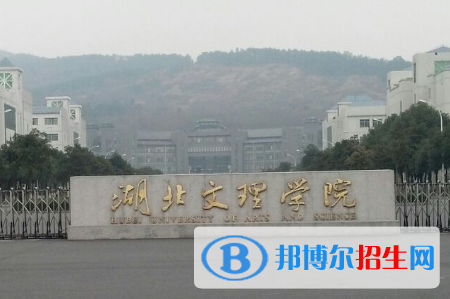 湖北文理學院是不是雙一流大學？