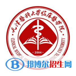 天津醫(yī)科大學(xué)臨床醫(yī)學(xué)院是不是雙一流大學(xué)？