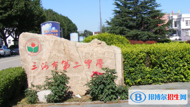 河北省三河市第二中學(xué)2023年怎么樣、好不好
