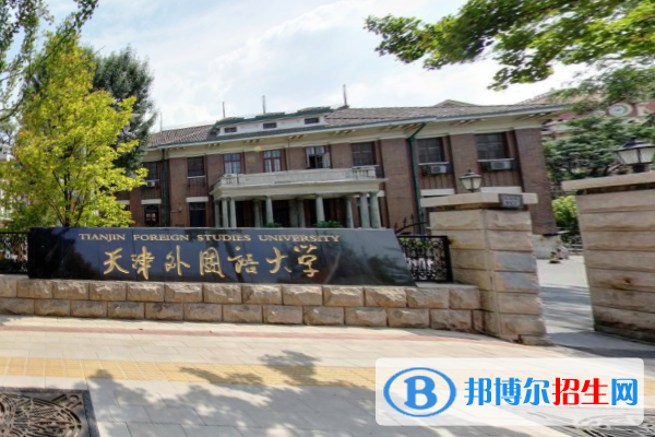 天津外國語大學(xué)是不是雙一流大學(xué)？