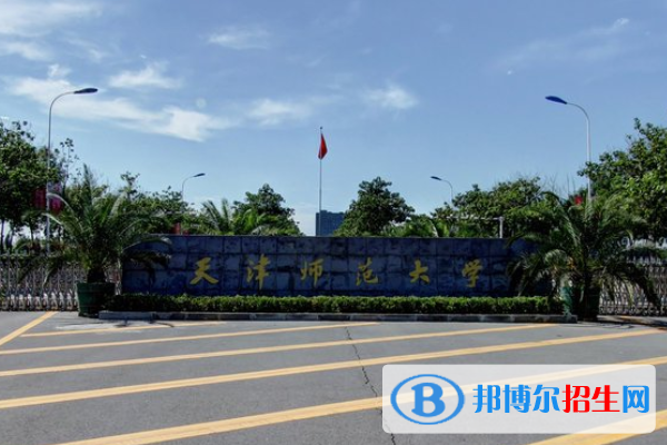 天津師范大學(xué)是不是雙一流大學(xué)？